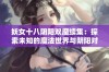 妖女十八阴阳双魔续集：探索未知的魔法世界与阴阳对决