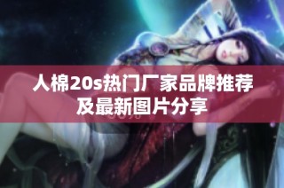 人棉20s热门厂家品牌推荐及最新图片分享
