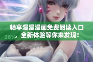 畅享漫漫漫画免费阅读入口，全新体验等你来发现！
