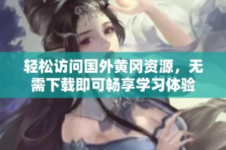 轻松访问国外黄冈资源，无需下载即可畅享学习体验