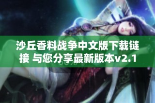 沙丘香料战争中文版下载链接 与您分享最新版本v2.1.7.32388