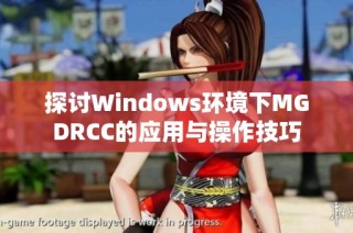 探讨Windows环境下MGDRCC的应用与操作技巧