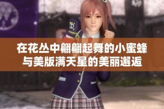 在花丛中翩翩起舞的小蜜蜂与美版满天星的美丽邂逅