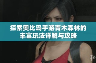 探索奥比岛手游青木森林的丰富玩法详解与攻略