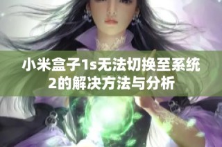 小米盒子1s无法切换至系统2的解决方法与分析