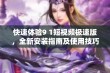 快速体验9 1短视频极速版，全新安装指南及使用技巧分享