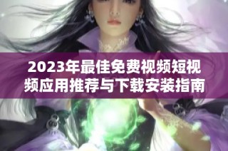 2023年最佳免费视频短视频应用推荐与下载安装指南