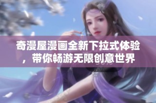 奇漫屋漫画全新下拉式体验，带你畅游无限创意世界