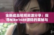 全新成品视频资源分享：探寻Nike1688源码的奥秘与应用