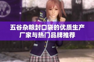 五谷杂粮封口袋的优质生产厂家与热门品牌推荐