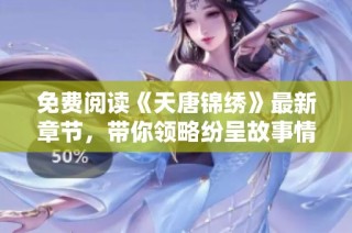 免费阅读《天唐锦绣》最新章节，带你领略纷呈故事情节