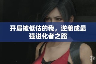 开局被低估的我，逆袭成最强进化者之路