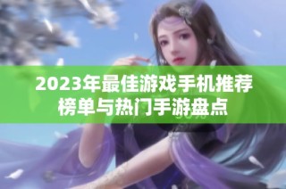 2023年最佳游戏手机推荐榜单与热门手游盘点