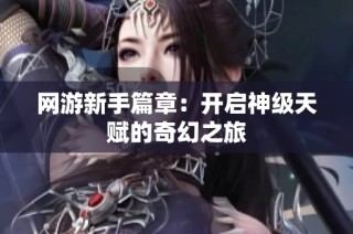 网游新手篇章：开启神级天赋的奇幻之旅