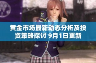黄金市场最新动态分析及投资策略探讨 9月1日更新