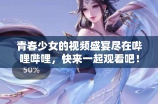 青春少女的视频盛宴尽在哔哩哔哩，快来一起观看吧！