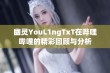 幽灵YouL1ngTxT在哔哩哔哩的精彩回顾与分析