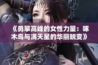 《勇攀高峰的女性力量：啄木鸟与满天星的华丽蜕变》