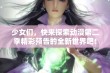 少女们，快来探索动漫第二季精彩预告的全新世界吧！