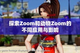 探索Zoom和动物Zoom的不同应用与影响