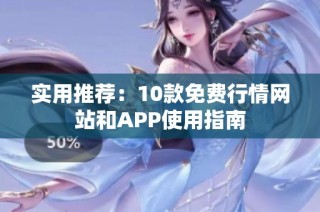 实用推荐：10款免费行情网站和APP使用指南