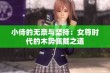 小侍的无奈与坚持：女尊时代的木势佩戴之道