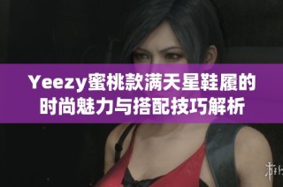 Yeezy蜜桃款满天星鞋履的时尚魅力与搭配技巧解析