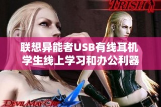联想异能者USB有线耳机 学生线上学习和办公利器