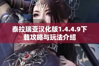 泰拉瑞亚汉化版1.4.4.9下载攻略与玩法介绍