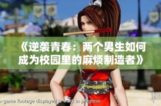 《逆袭青春：两个男生如何成为校园里的麻烦制造者》