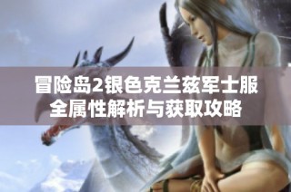 冒险岛2银色克兰兹军士服全属性解析与获取攻略