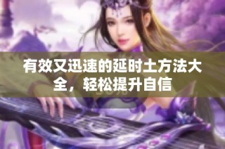 有效又迅速的延时土方法大全，轻松提升自信
