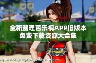 全新整理芭乐视APP旧版本免费下载资源大合集