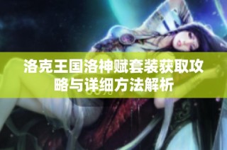 洛克王国洛神赋套装获取攻略与详细方法解析