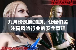 九月份风险加剧，让我们关注高风险行业的安全管理
