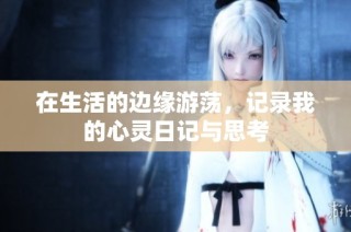 在生活的边缘游荡，记录我的心灵日记与思考