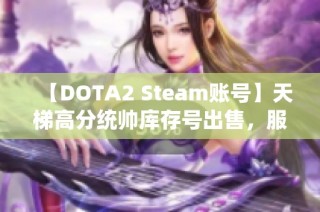 【DOTA2 Steam账号】天梯高分统帅库存号出售，服务多样化