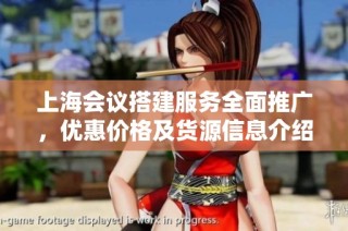 上海会议搭建服务全面推广，优惠价格及货源信息介绍