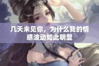 几天未见你，为什么我的情感波动如此明显