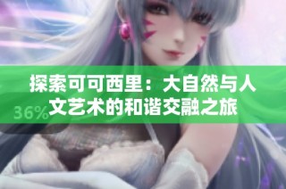 探索可可西里：大自然与人文艺术的和谐交融之旅