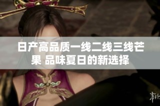 日产高品质一线二线三线芒果 品味夏日的新选择