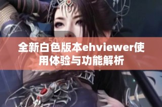 全新白色版本ehviewer使用体验与功能解析