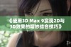 《使用3D Max 9实现2D与3D效果的精妙结合技巧》