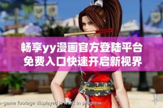 畅享yy漫画官方登陆平台 免费入口快速开启新视界