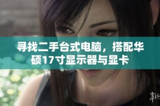 寻找二手台式电脑，搭配华硕17寸显示器与显卡