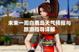 未来一周白鹿岛天气预报与旅游指导详解