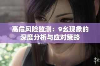 高危风险监测：9幺现象的深度分析与应对策略