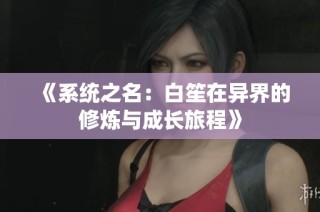 《系统之名：白笙在异界的修炼与成长旅程》
