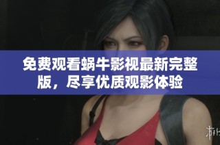 免费观看蜗牛影视最新完整版，尽享优质观影体验