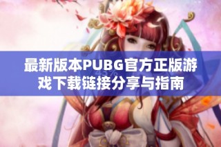 最新版本PUBG官方正版游戏下载链接分享与指南